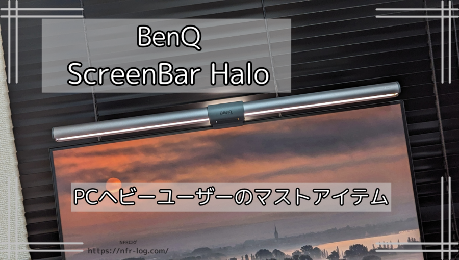 ベンキュージャパン　BenQ　ScreenBar　Halo デュアル照明モニターライト Screenbar Halo 2 | ベンキュージャパン